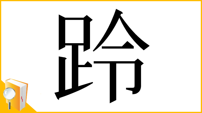 漢字「跉」