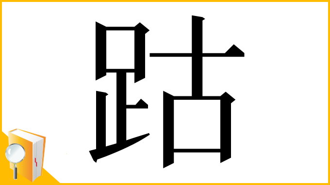 漢字「跍」