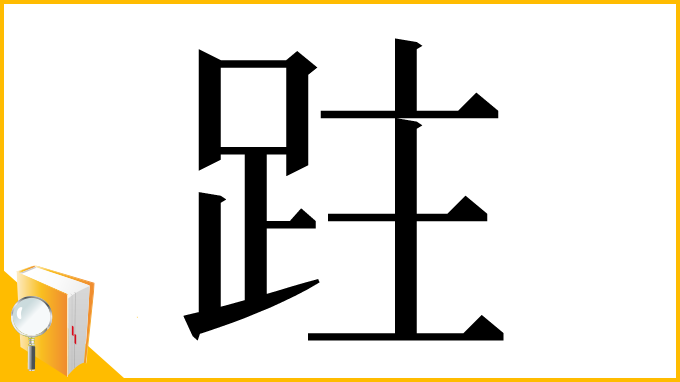 漢字「跓」