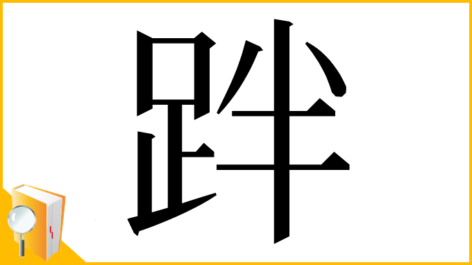 漢字「跘」