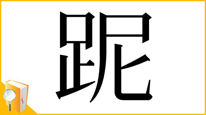 漢字「跜」