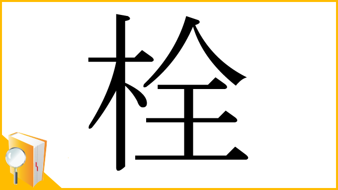 漢字「栓」