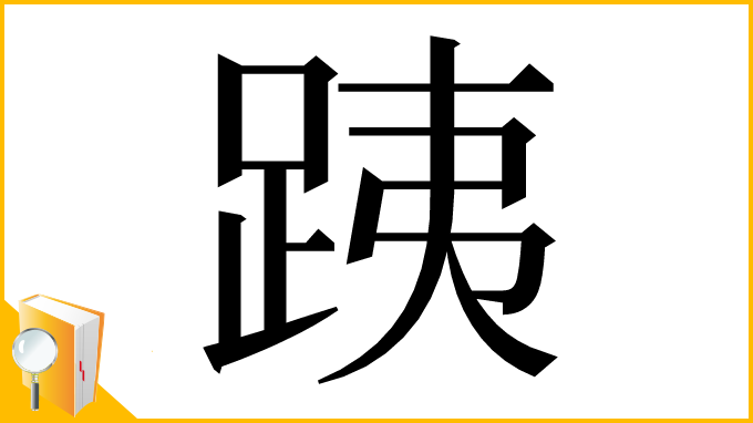 漢字「跠」