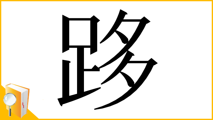 漢字「跢」