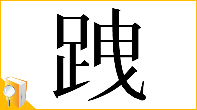 漢字「跩」