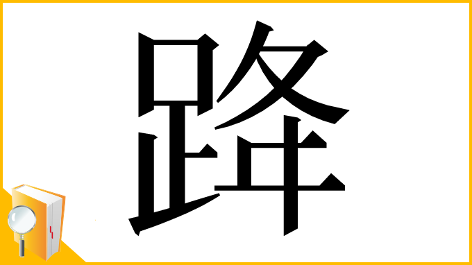 漢字「跭」