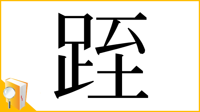 漢字「跮」
