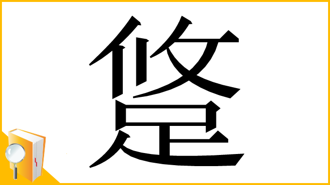 漢字「跾」