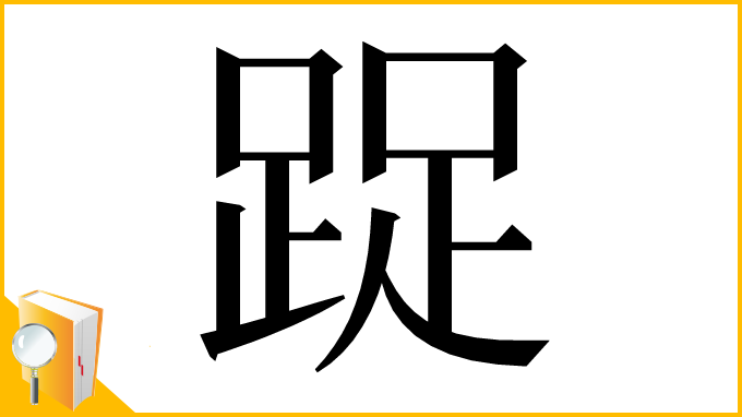 漢字「踀」
