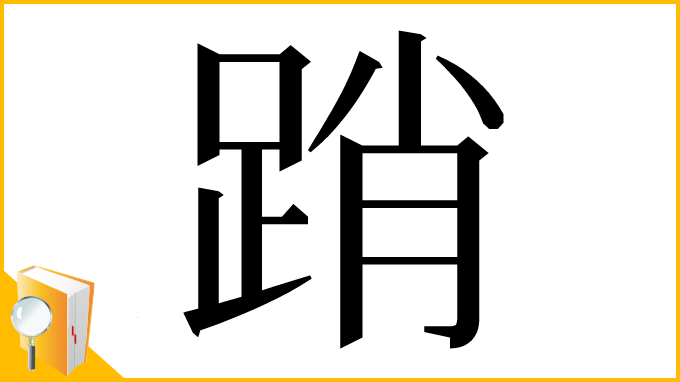 漢字「踃」