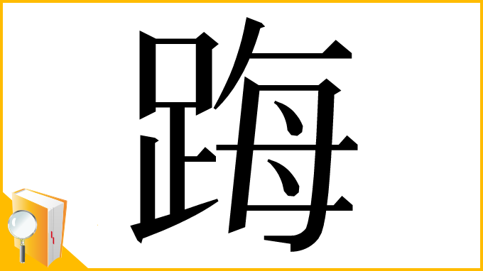 漢字「踇」