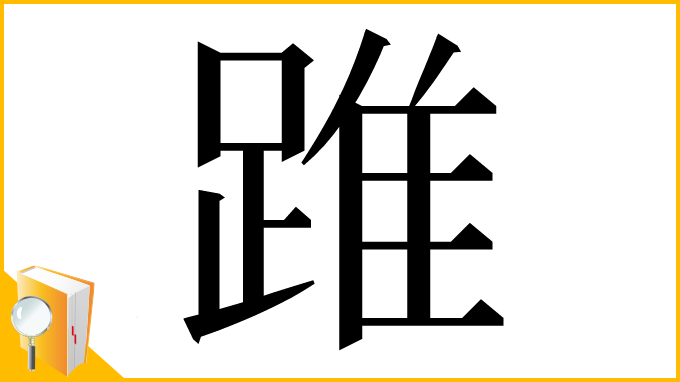 漢字「踓」