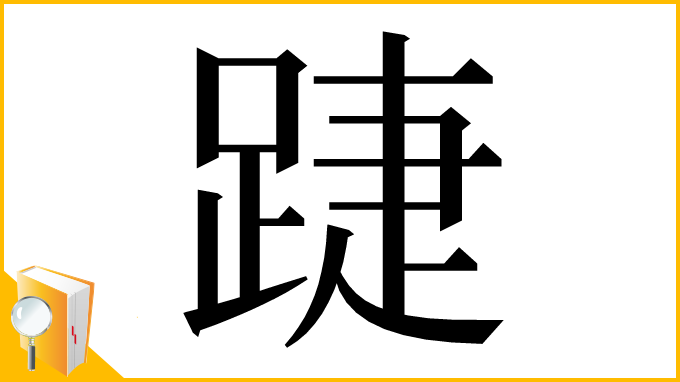 漢字「踕」