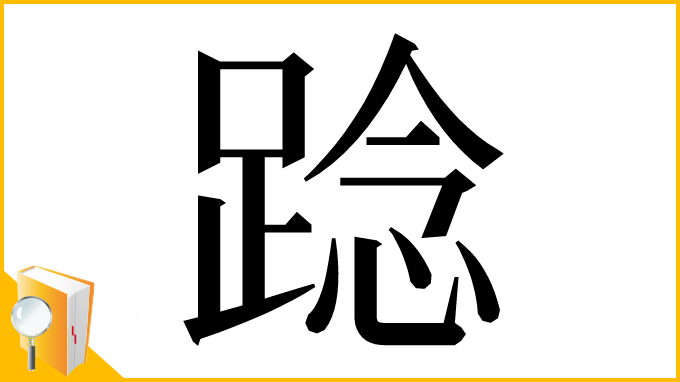 漢字「踗」