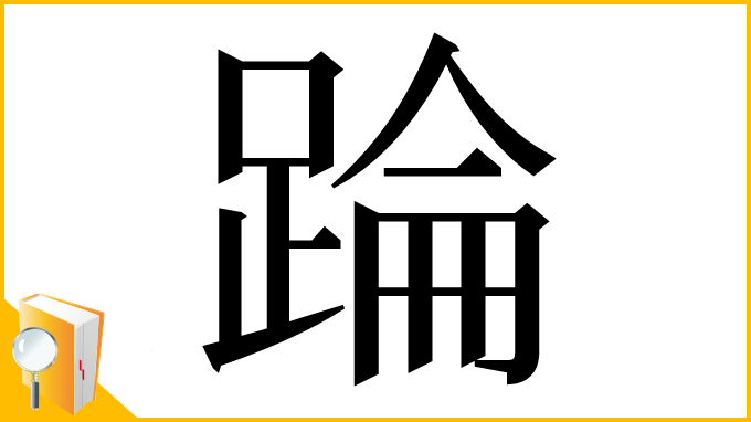 漢字「踚」