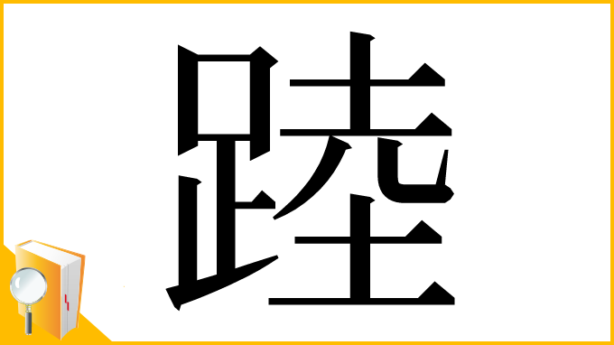 漢字「踛」