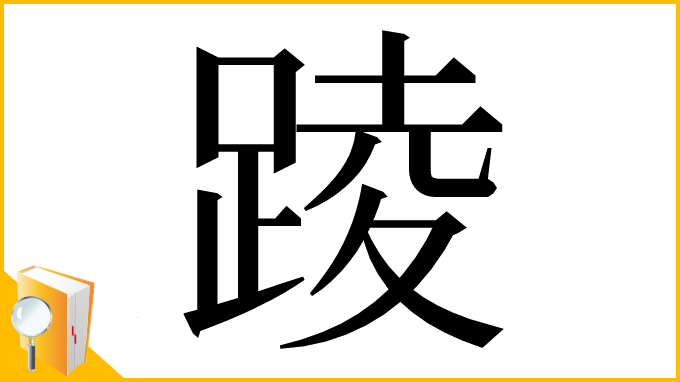 漢字「踜」