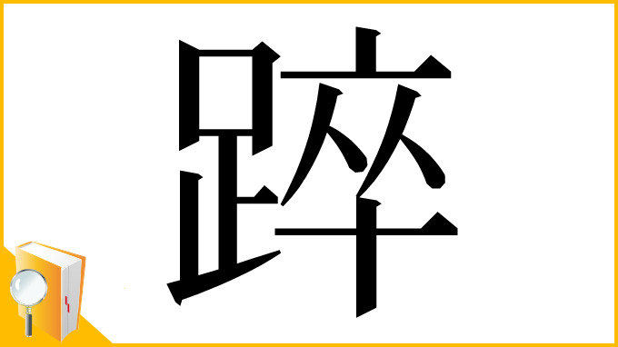 漢字「踤」