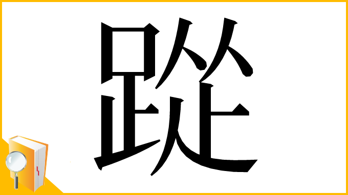 漢字「踨」