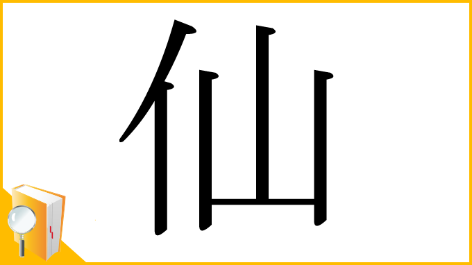 漢字「仙」