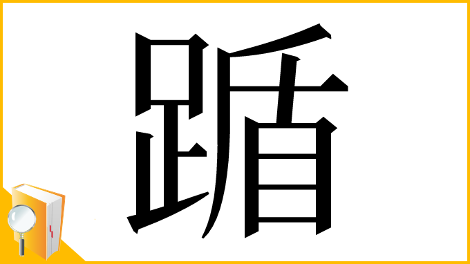 漢字「踲」