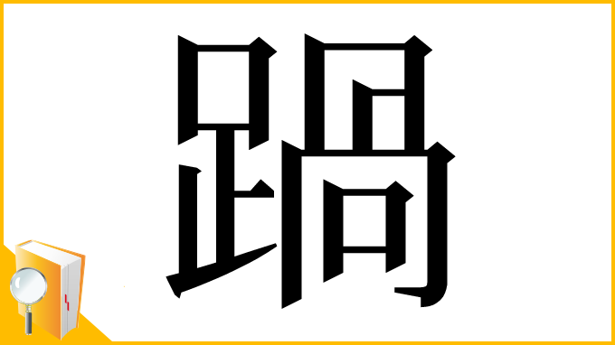 漢字「踻」