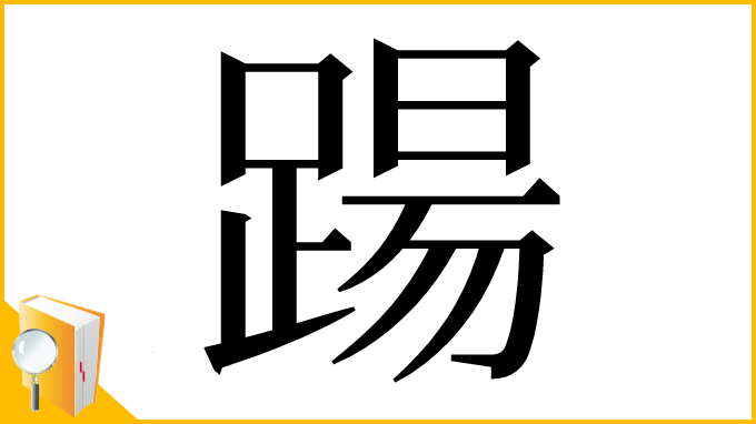 漢字「踼」