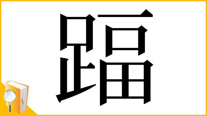 漢字「踾」