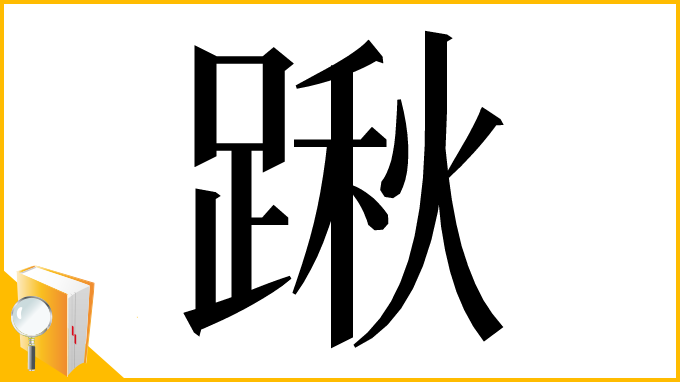 漢字「踿」