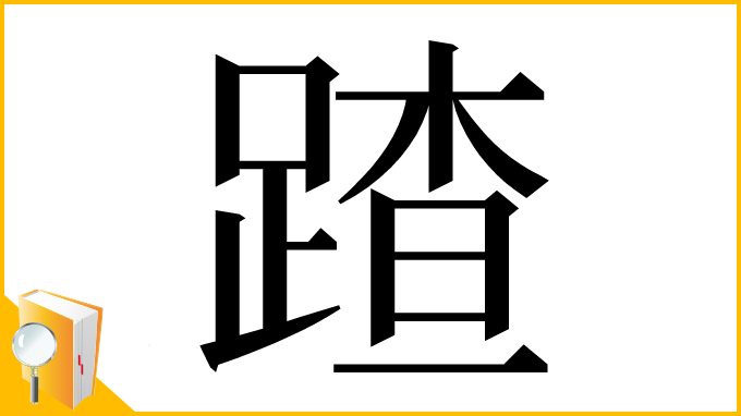 漢字「蹅」
