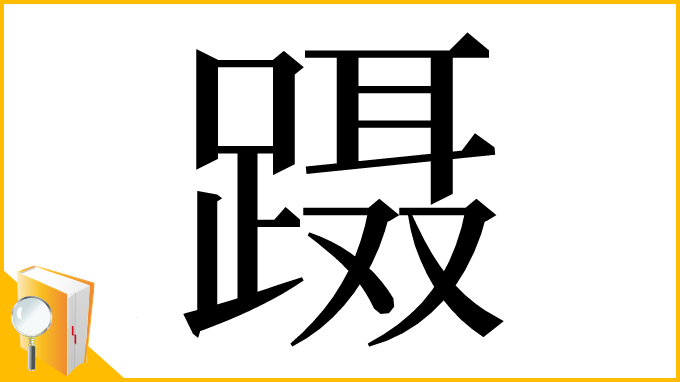 漢字「蹑」