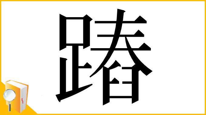 漢字「蹖」