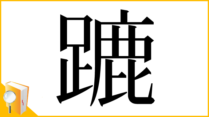 漢字「蹗」