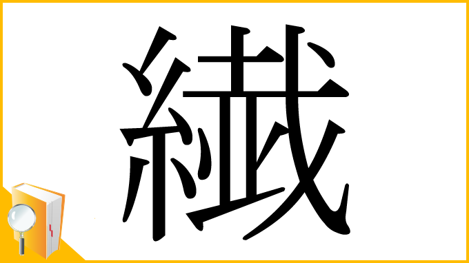 漢字「繊」