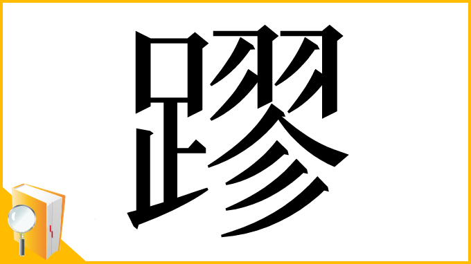 漢字「蹘」