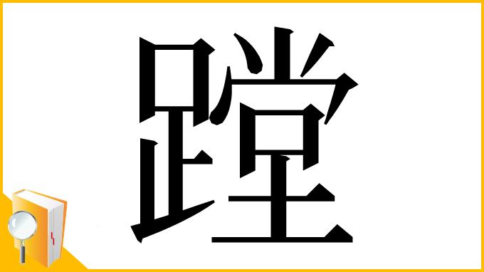 漢字「蹚」