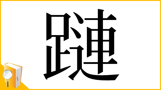 漢字「蹥」