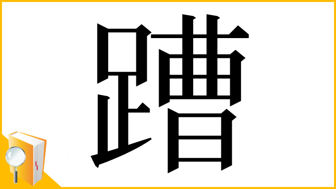漢字「蹧」