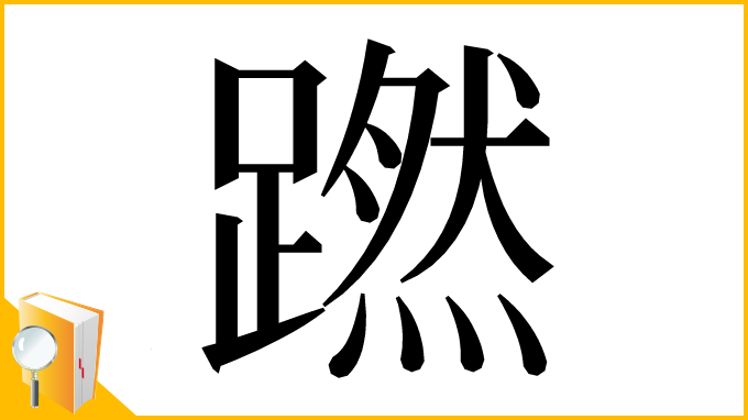 漢字「蹨」