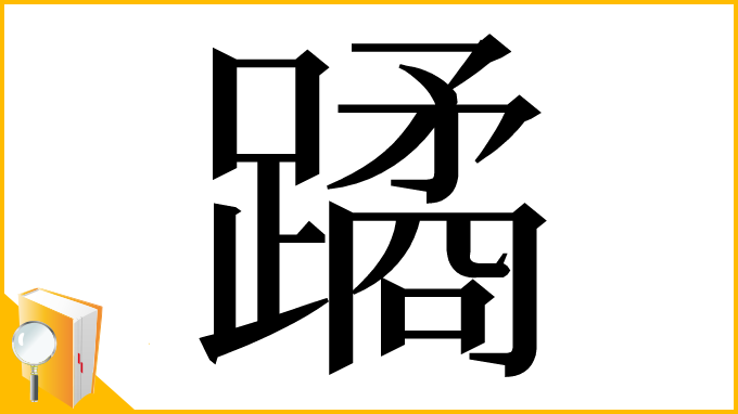 漢字「蹫」