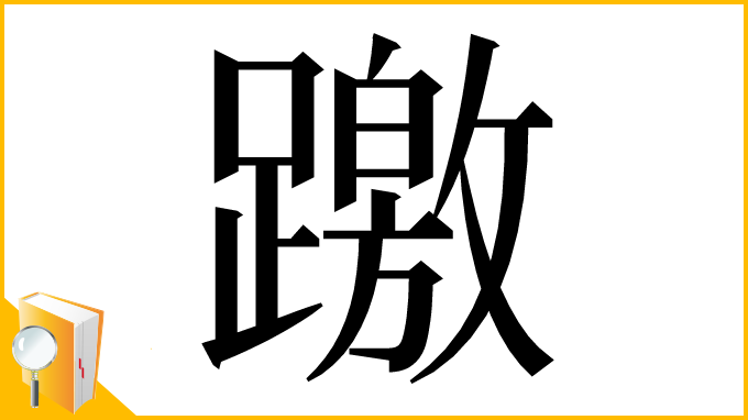 漢字「躈」