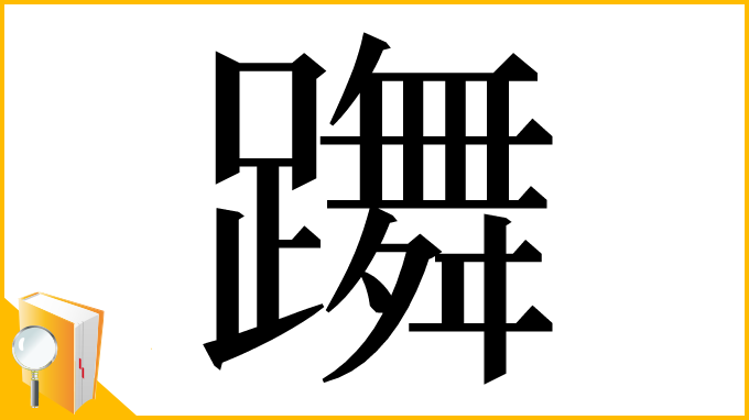 漢字「躌」
