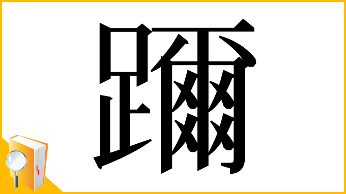 漢字「躎」