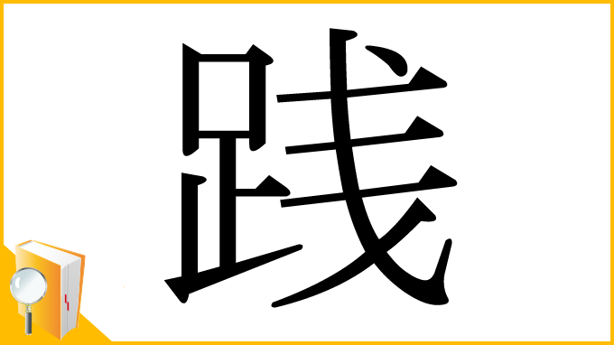 漢字「践」
