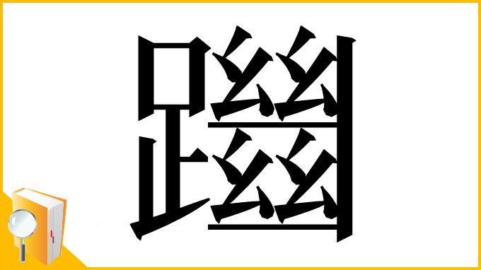 漢字「躖」