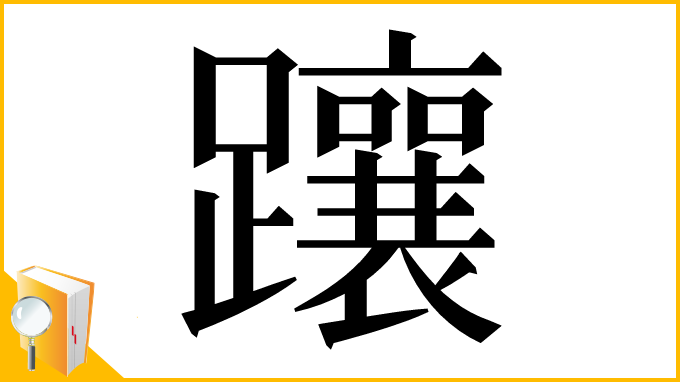 漢字「躟」