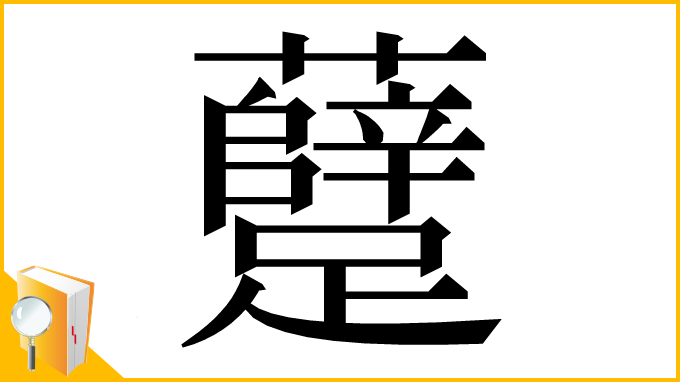 漢字「躠」