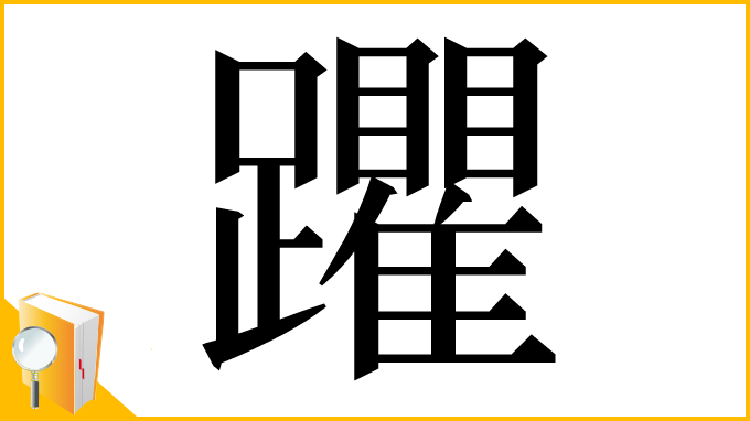 漢字「躣」