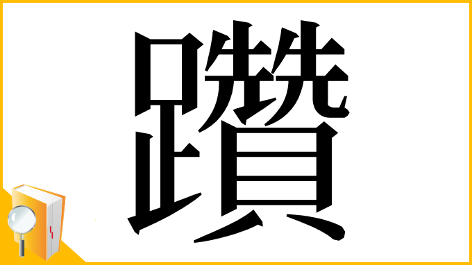 漢字「躦」