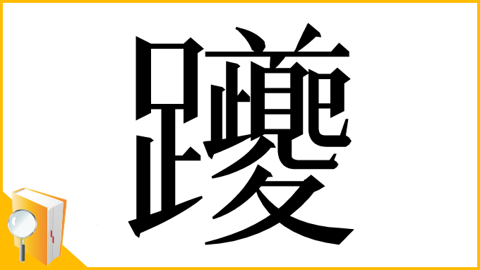漢字「躨」